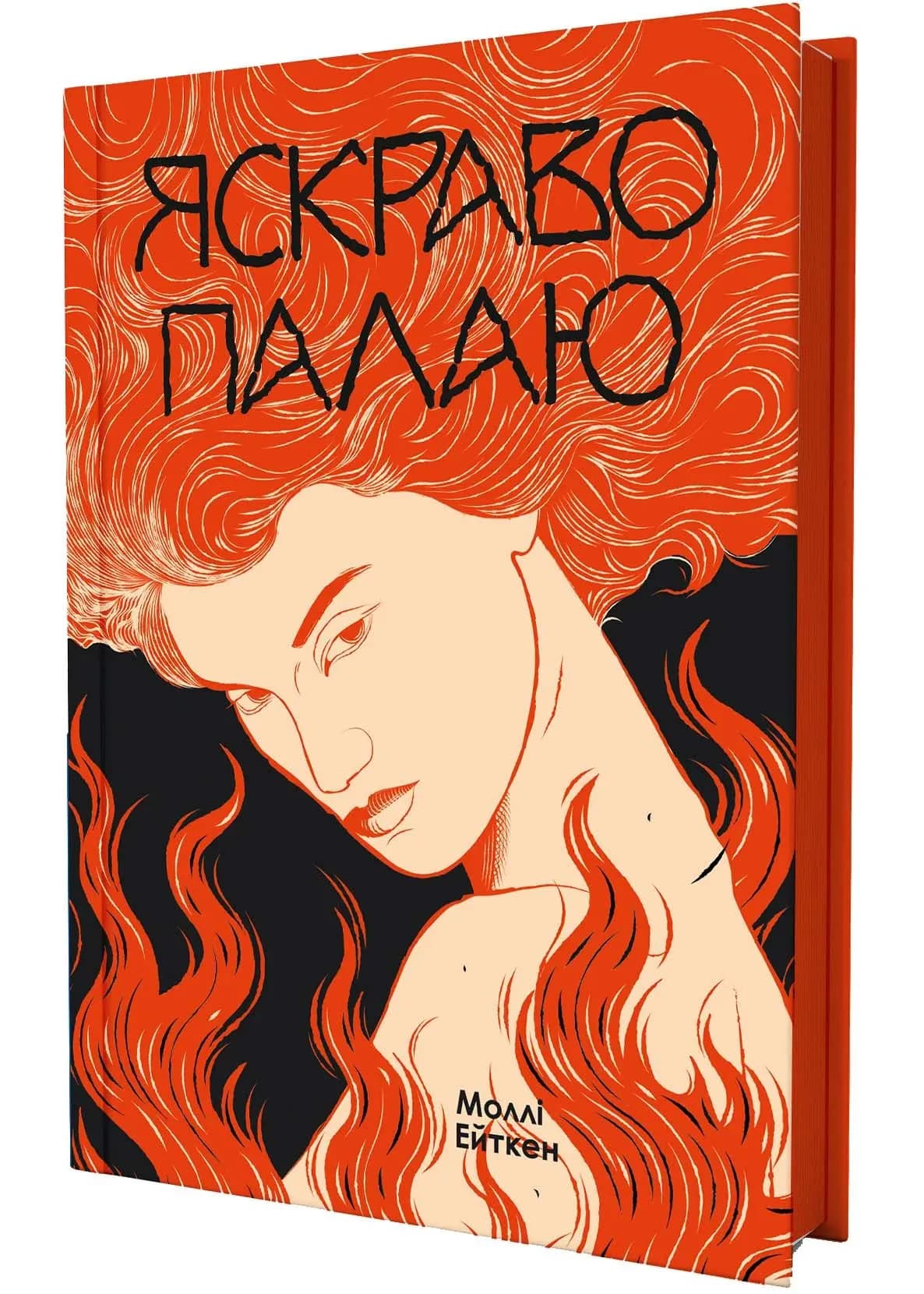 Яскраво палаю
