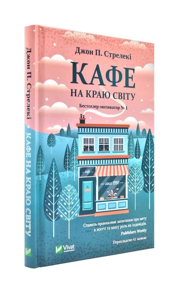 Кафе на краю світу