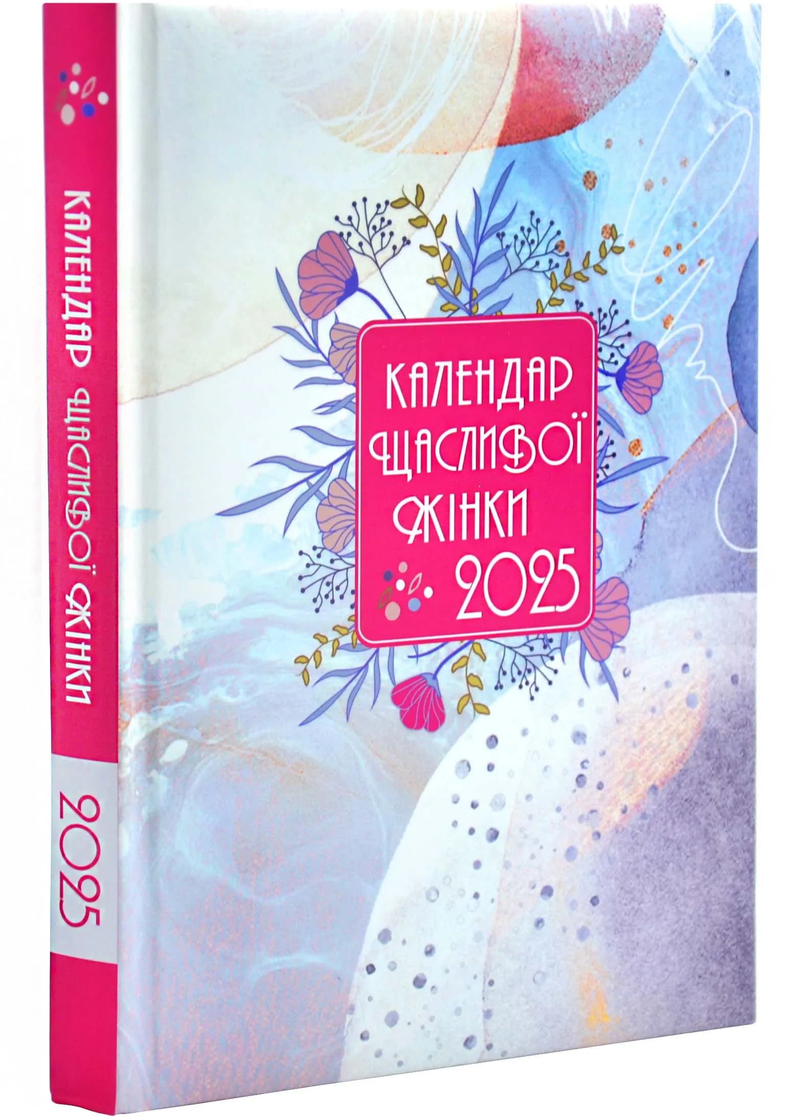 Календар щасливої жінки 2025 білий