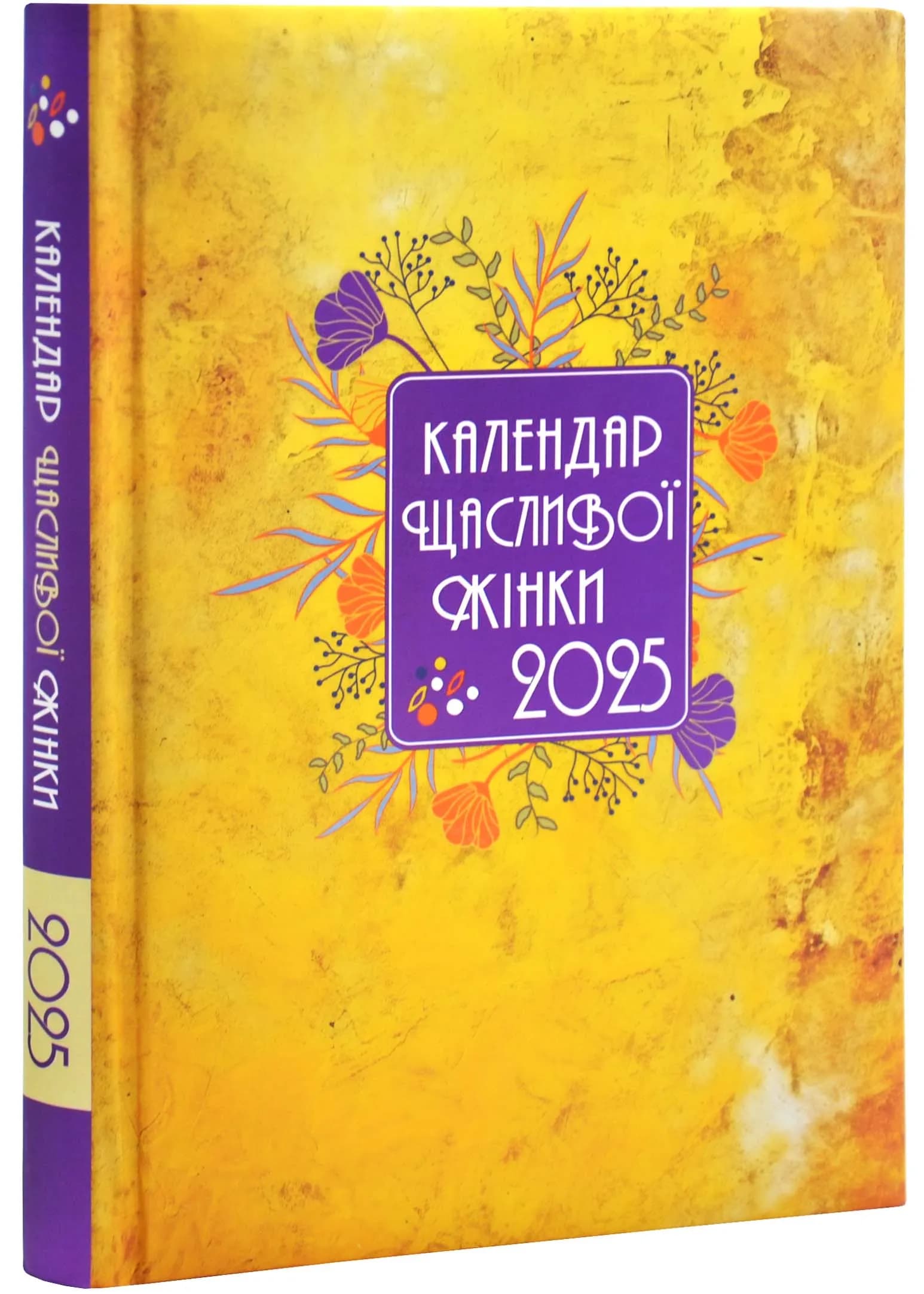 Календар щасливої жінки 2025 жовтий