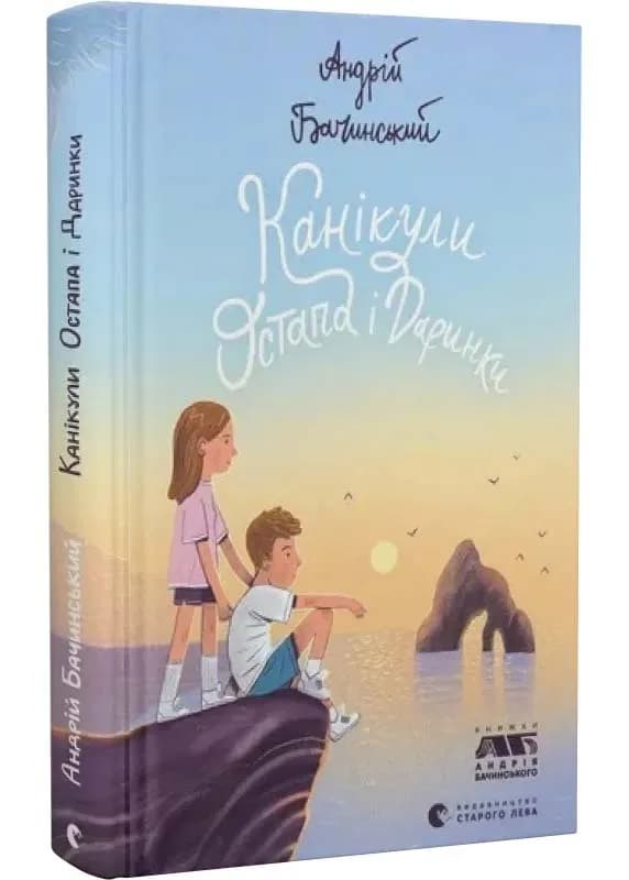 Канікули Остапа і Даринки