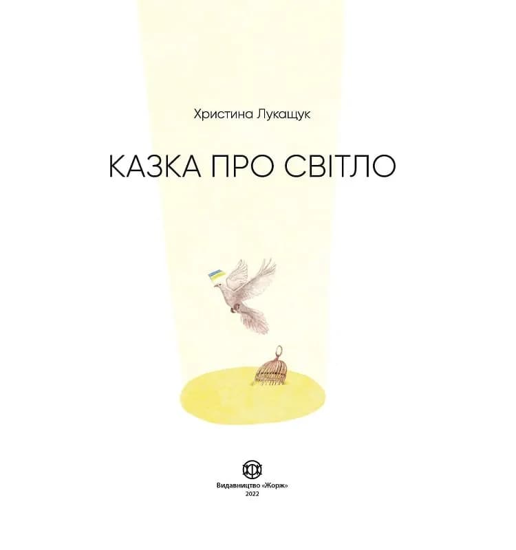 Казка про Світло — мініатюра 2