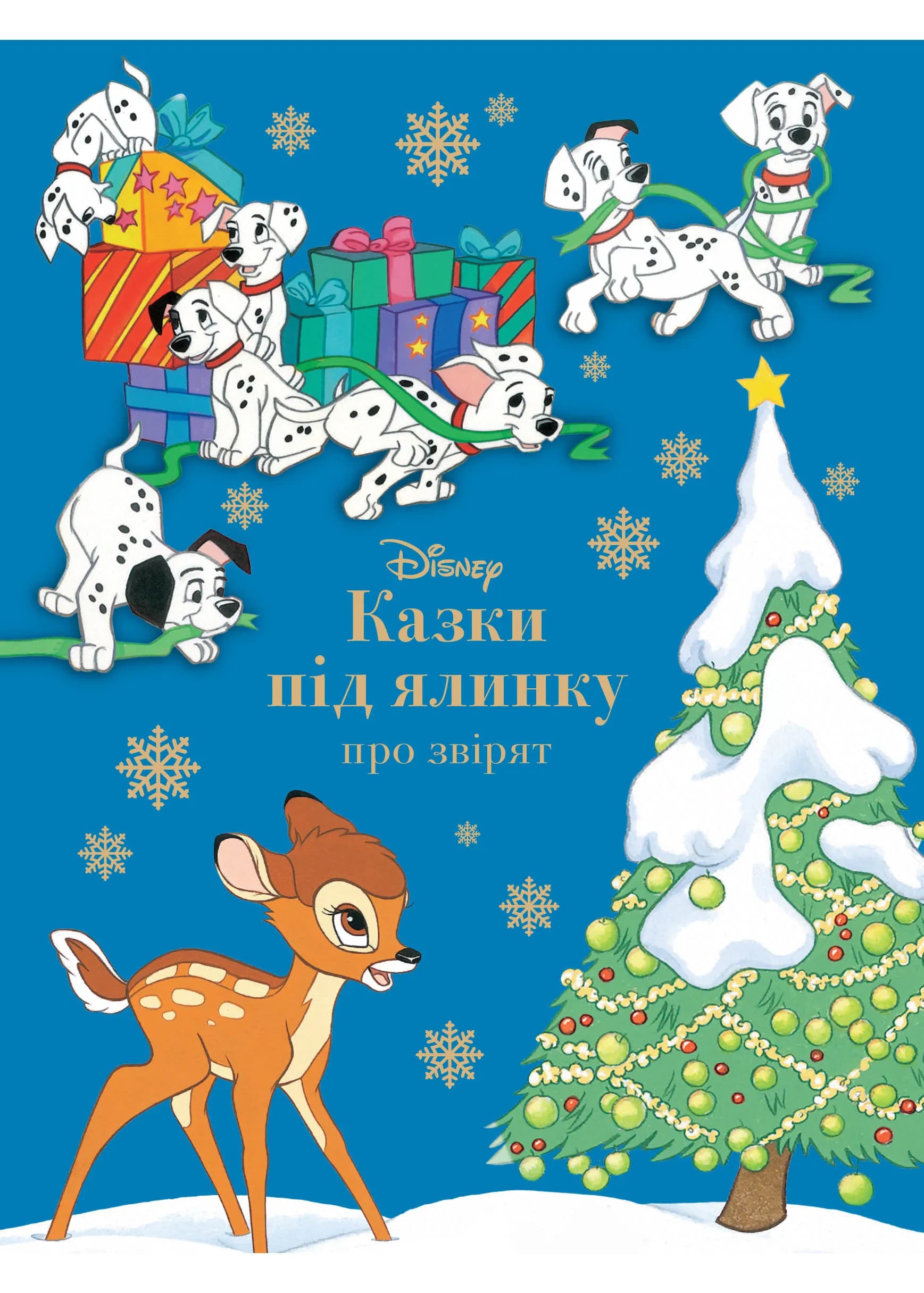 Казки під ялинку про звірят