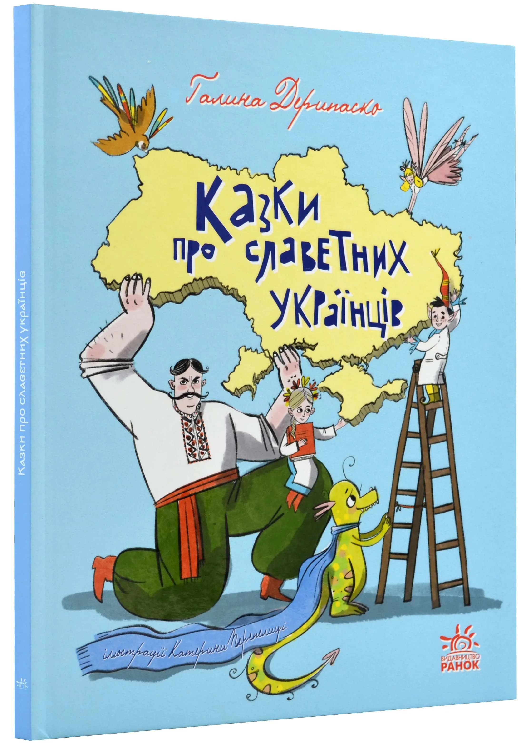 Казки про славетних українців
