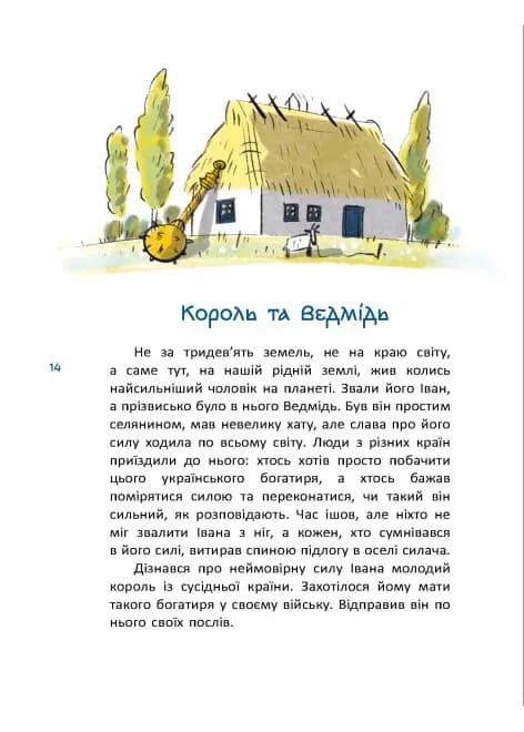 Казки про славетних українців — мініатюра 2