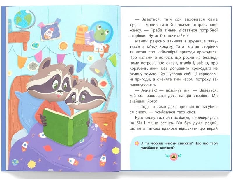 Казочки для солодких снів — мініатюра 7