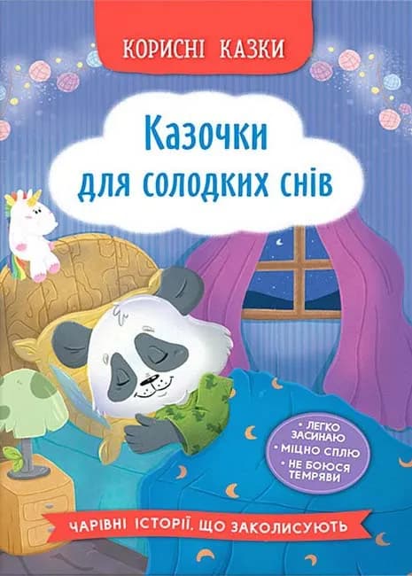 Казочки для солодких снів