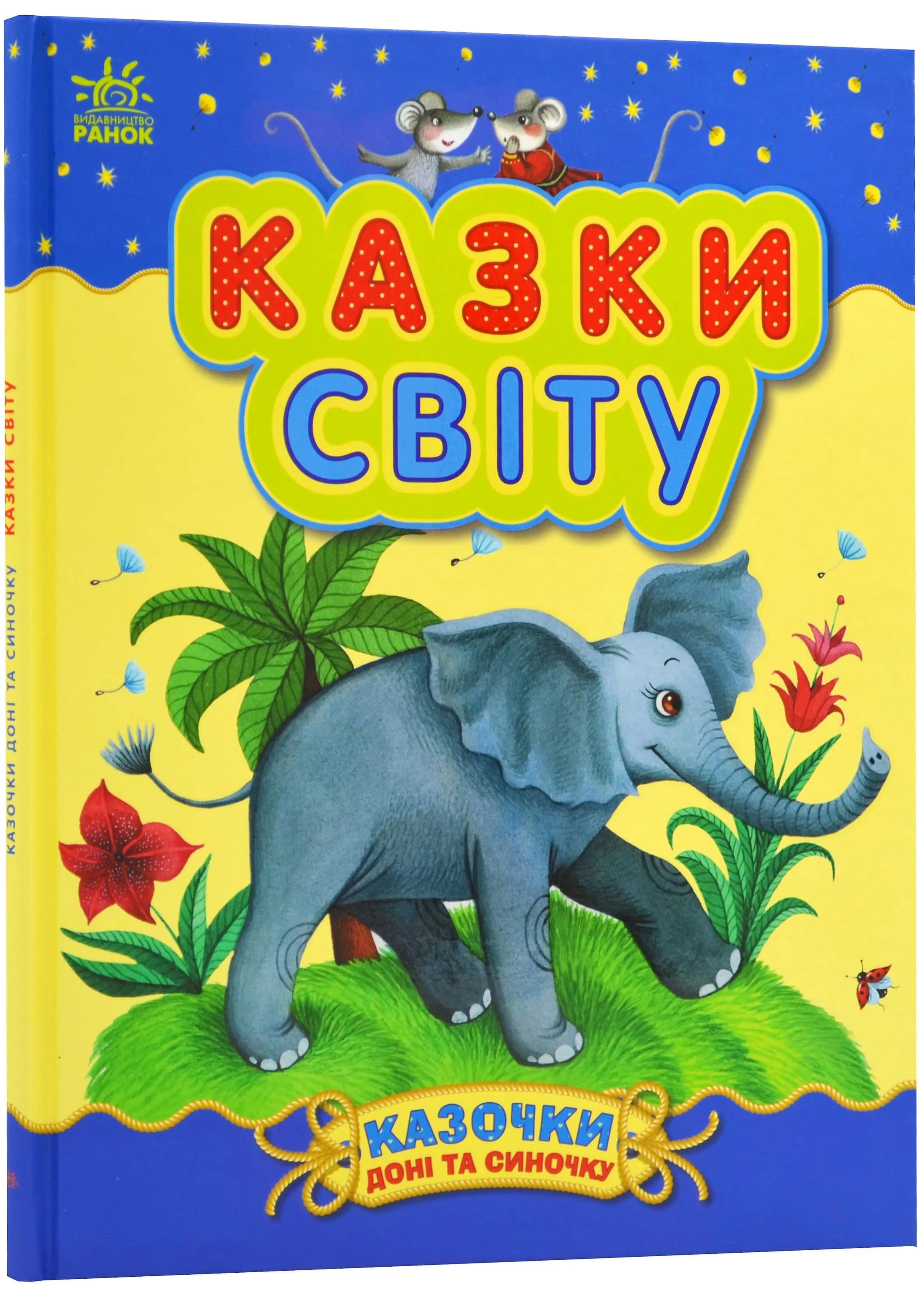 Казки світу