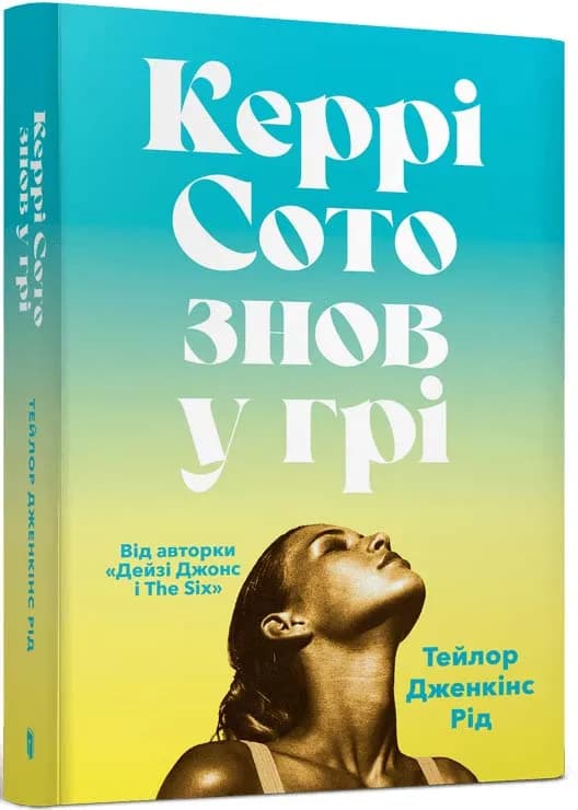 Керрі Сото знов у грі (paperback)