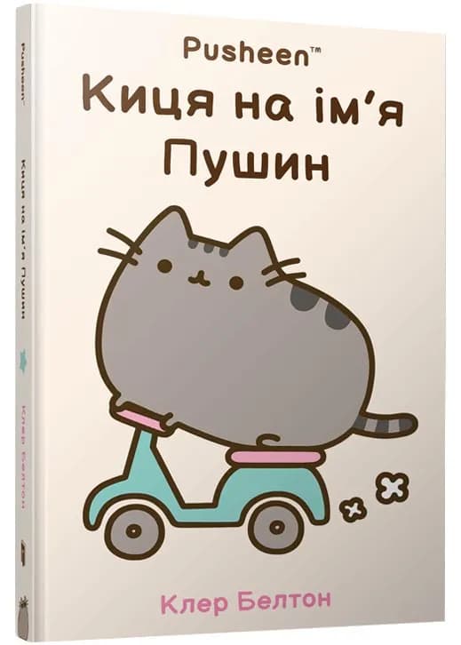 Киця на ім'я Пушин