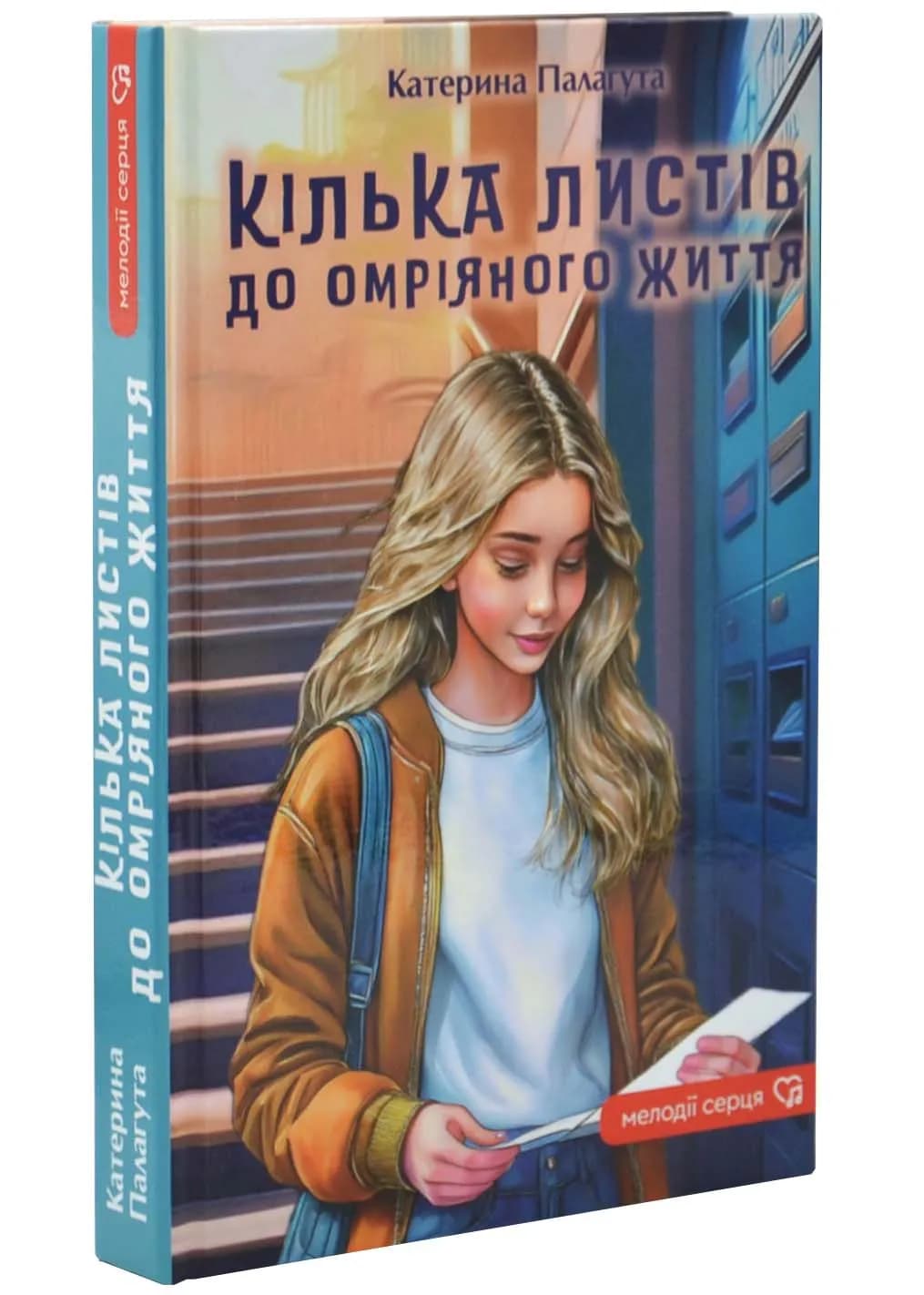 Кілька листів до омріяного життя