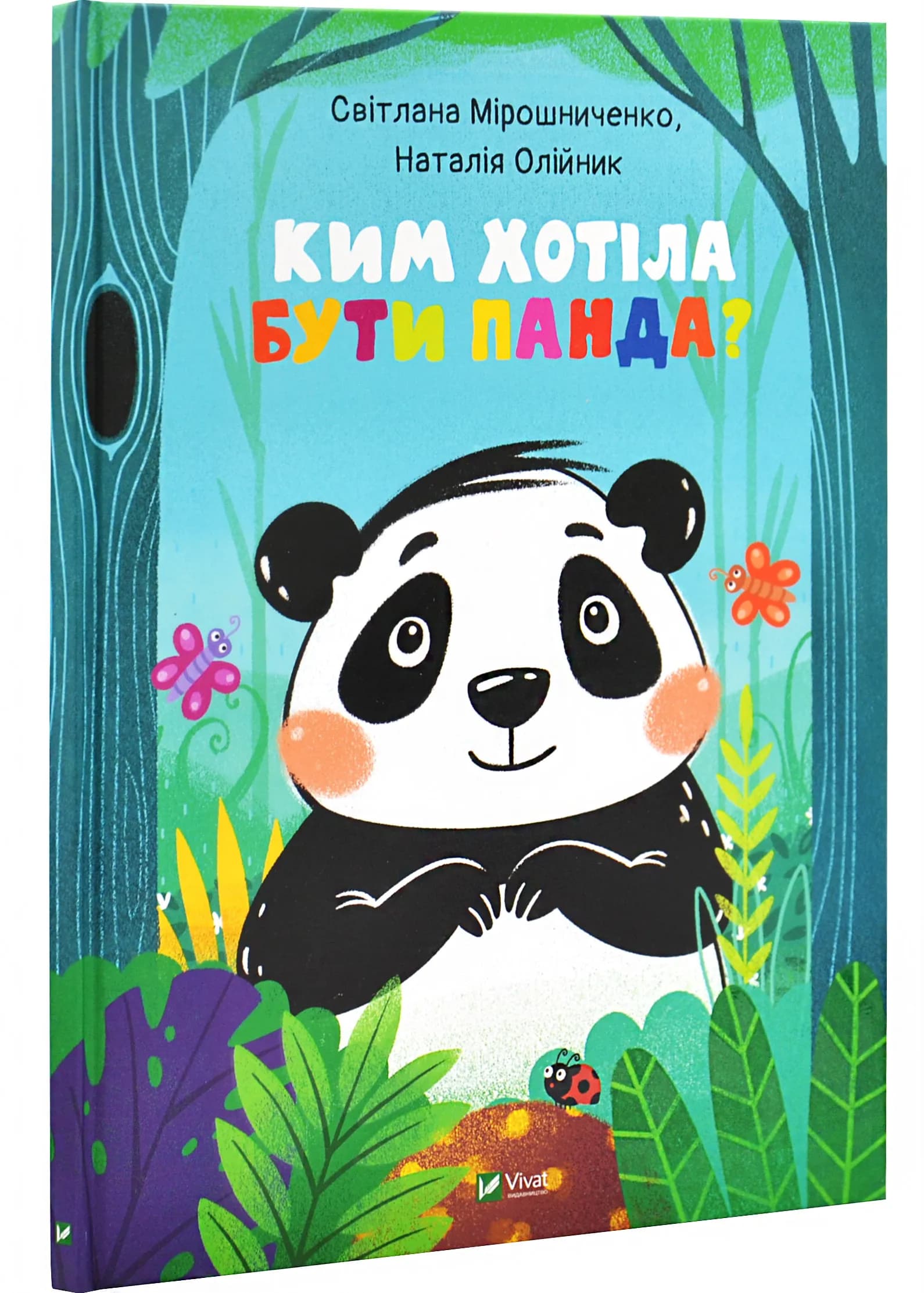 Ким хотіла бути Панда?