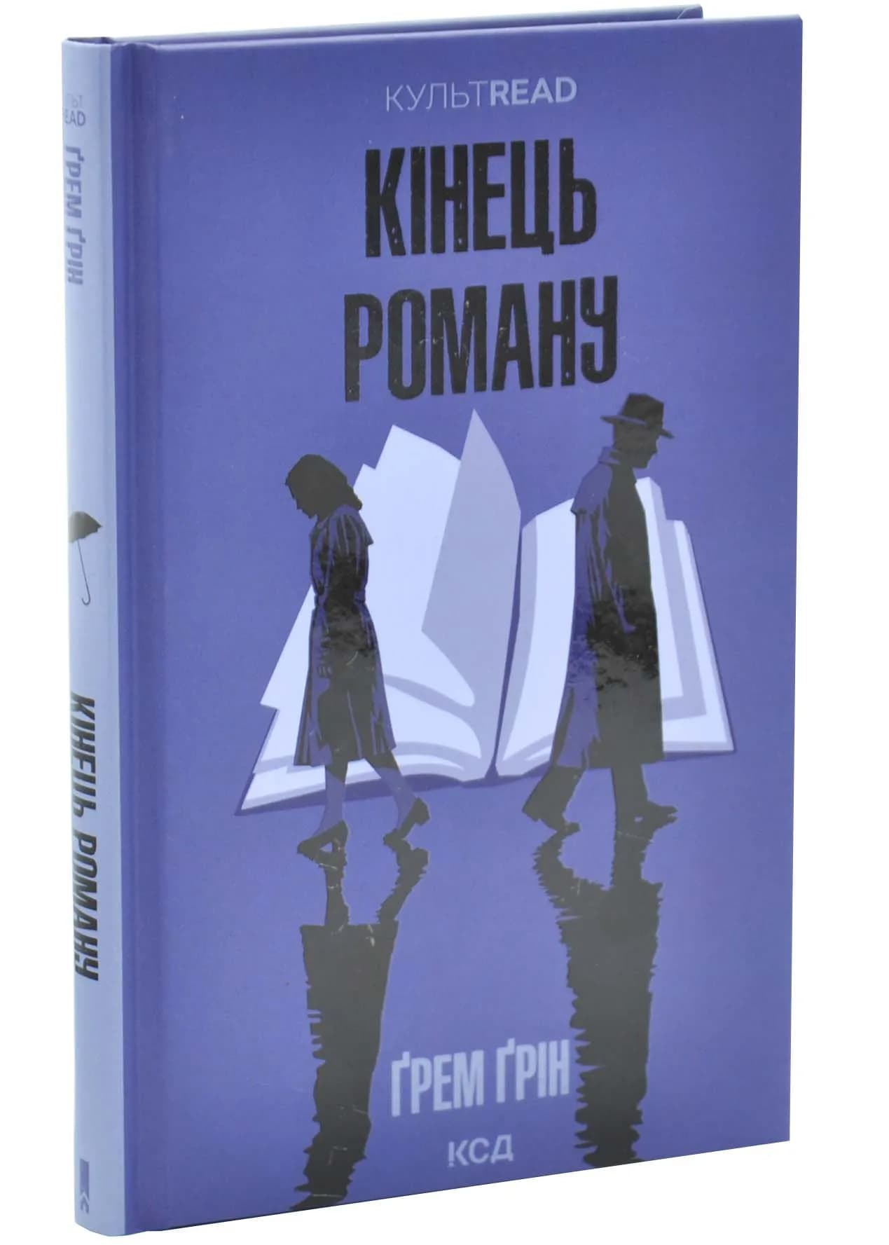 Кінець роману