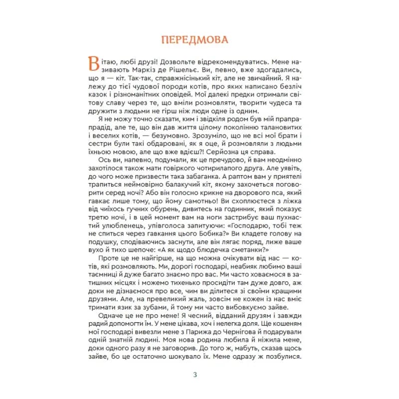 Кіт Маркіз де Рішельє. Тривожний ліс — мініатюра 2