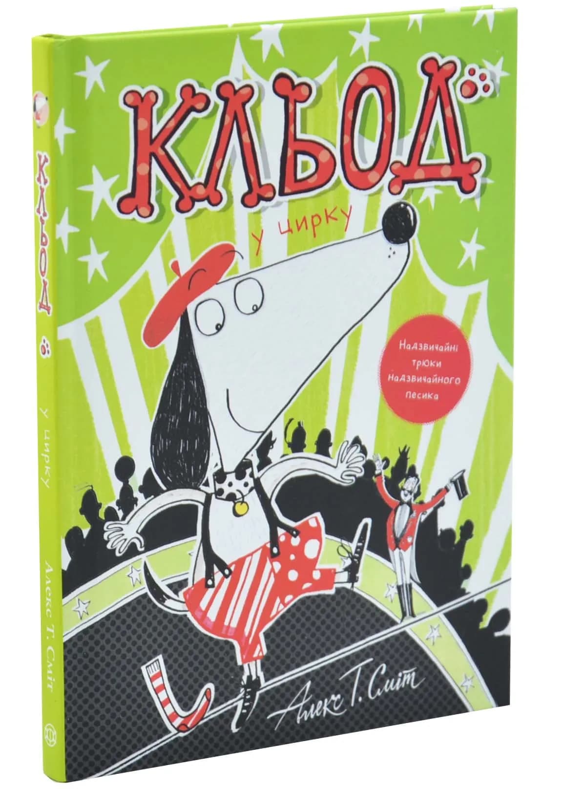 Кльод у цирку. Книга 3
