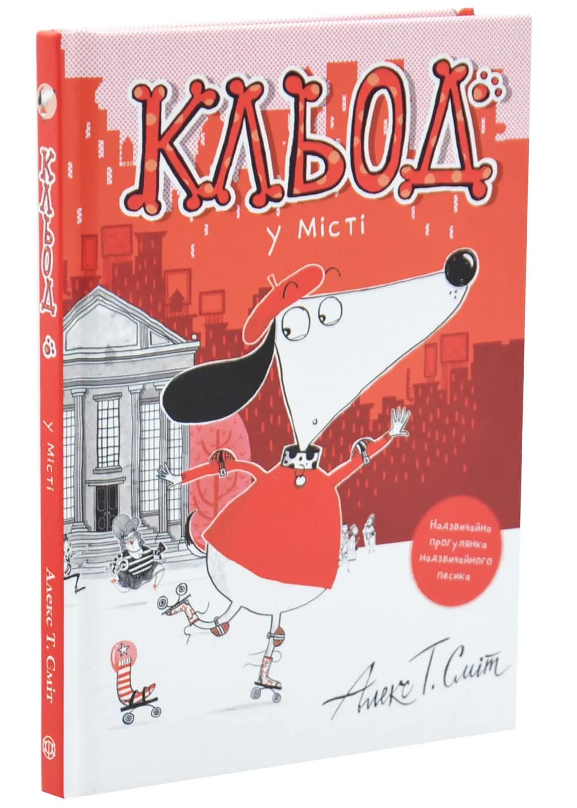 Кльод у місті. Книга 1