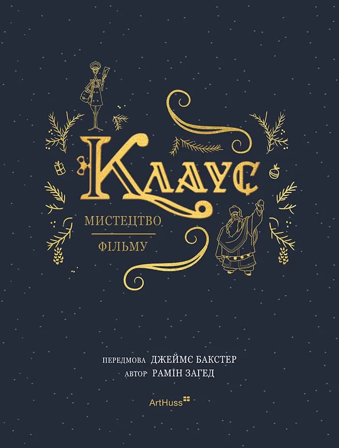 Клаус: мистецтво фільму — мініатюра 2