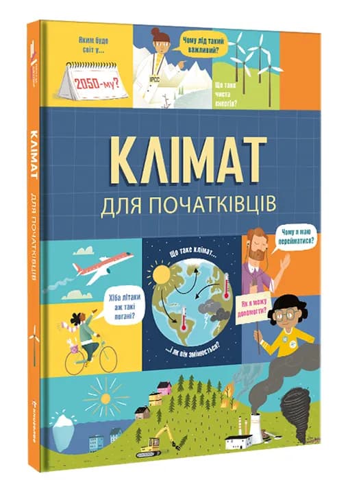 Клімат для початківців