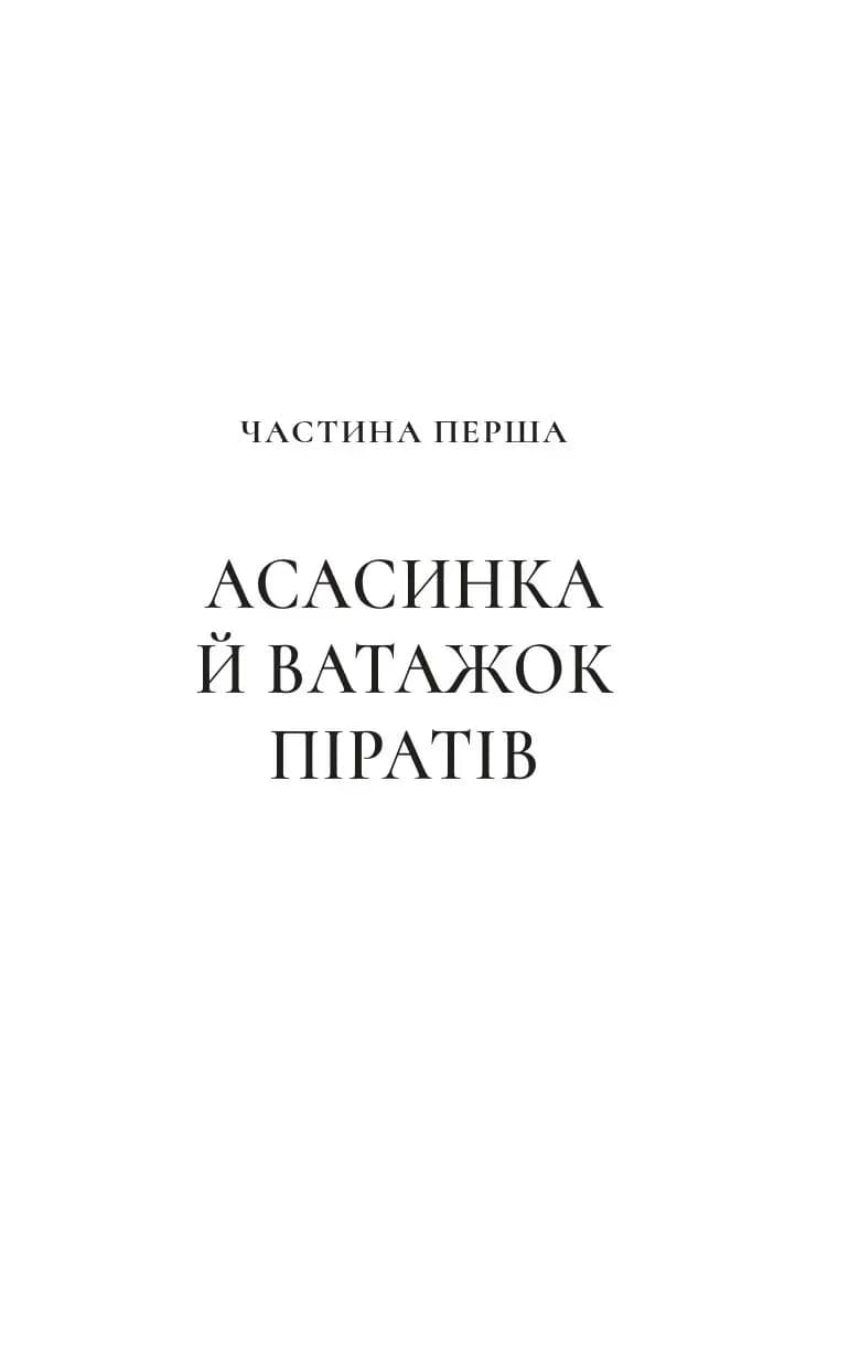 Клинок асасинки — мініатюра 2