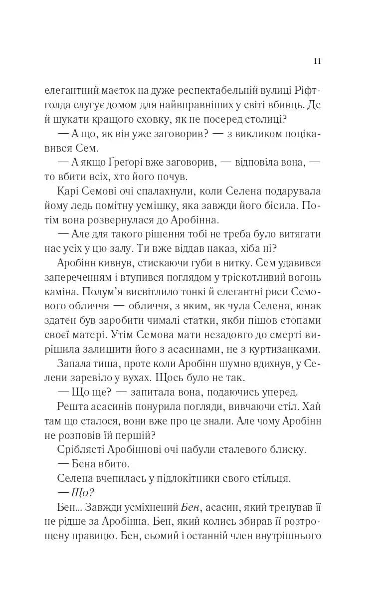 Клинок асасинки — мініатюра 6