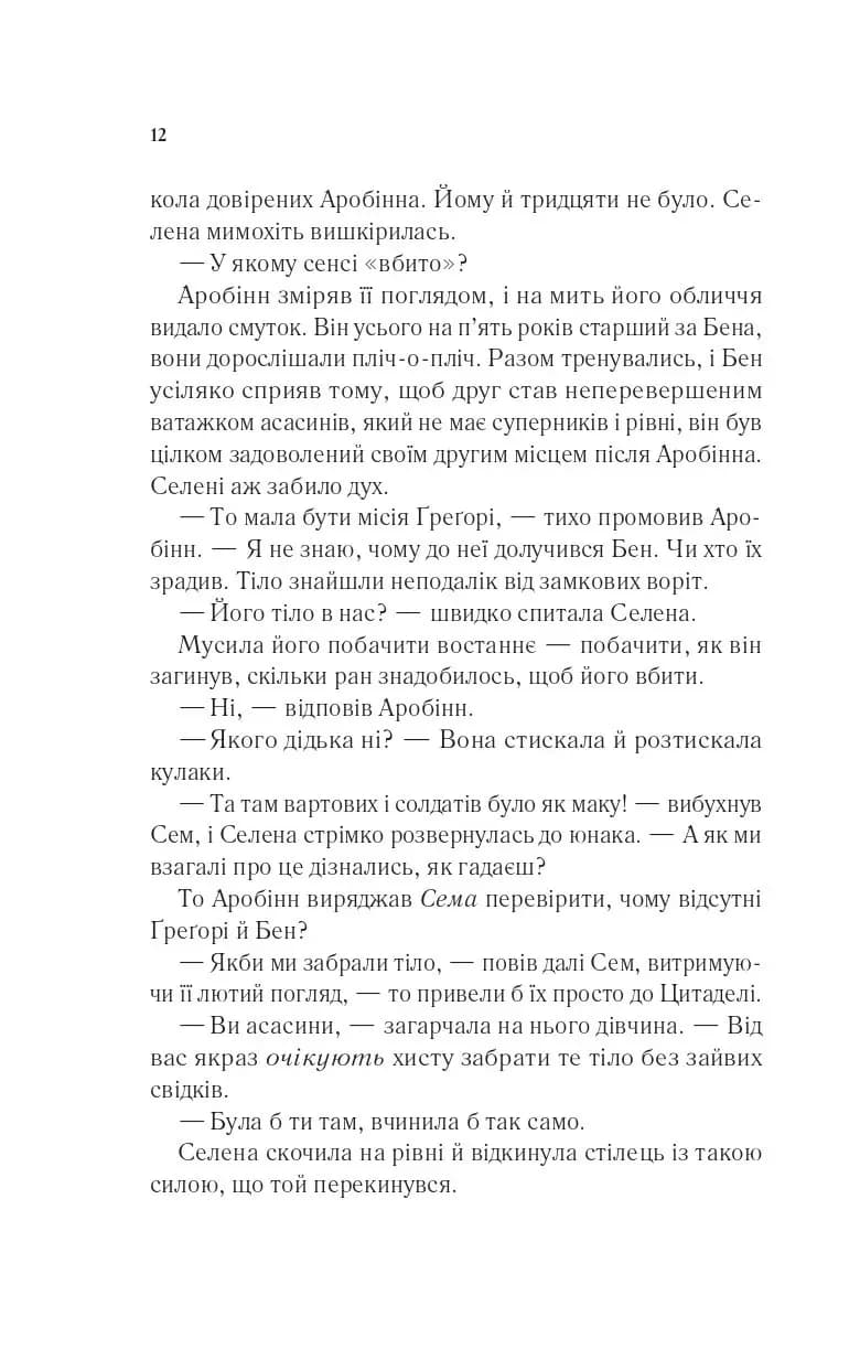 Клинок асасинки — мініатюра 7