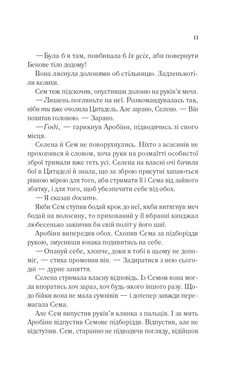 Клинок асасинки — мініатюра 8
