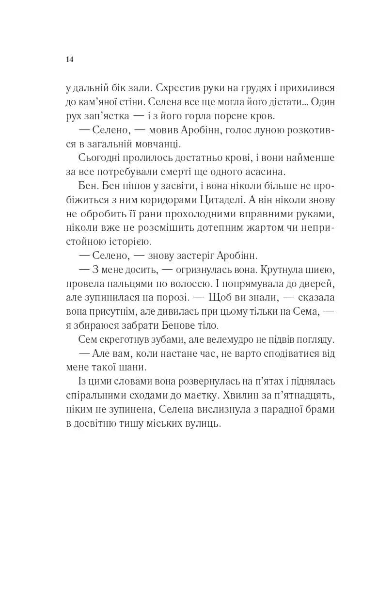 Клинок асасинки — мініатюра 9