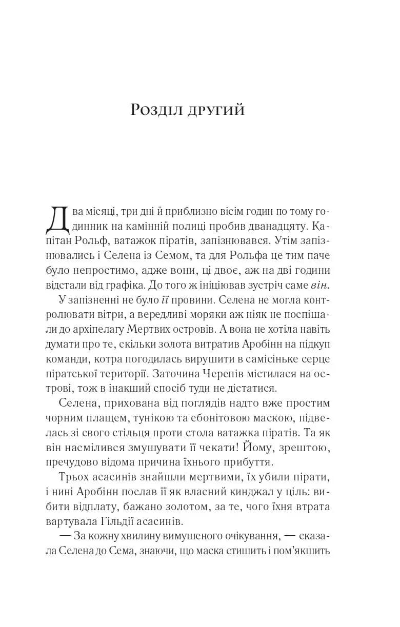 Клинок асасинки — мініатюра 10