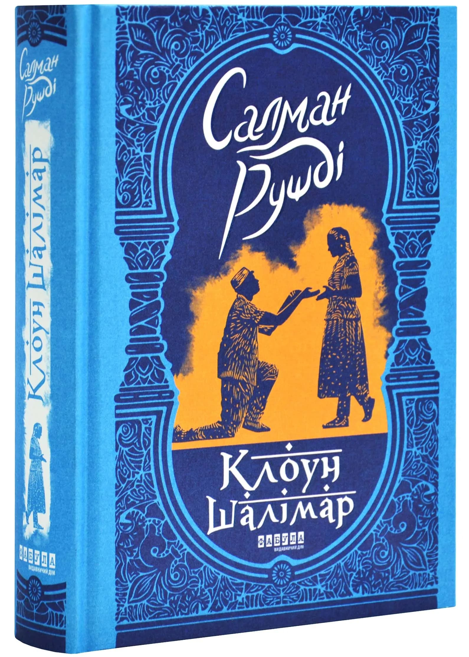 Клоун Шалімар