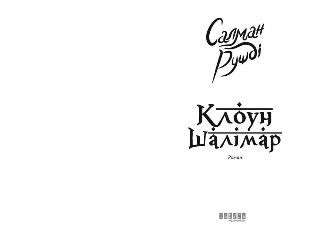 Клоун Шалімар — мініатюра 2