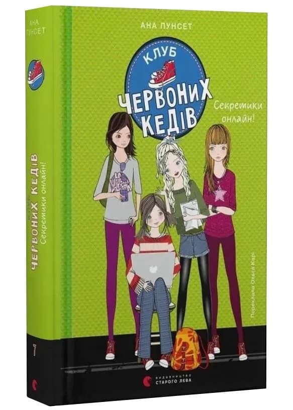 Клуб Червоних Кедів. Секретики онлайн! Книга 7