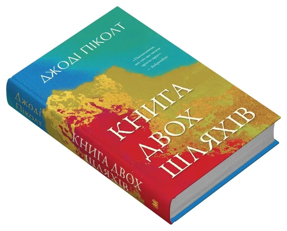 Книга двох шляхів — мініатюра 2