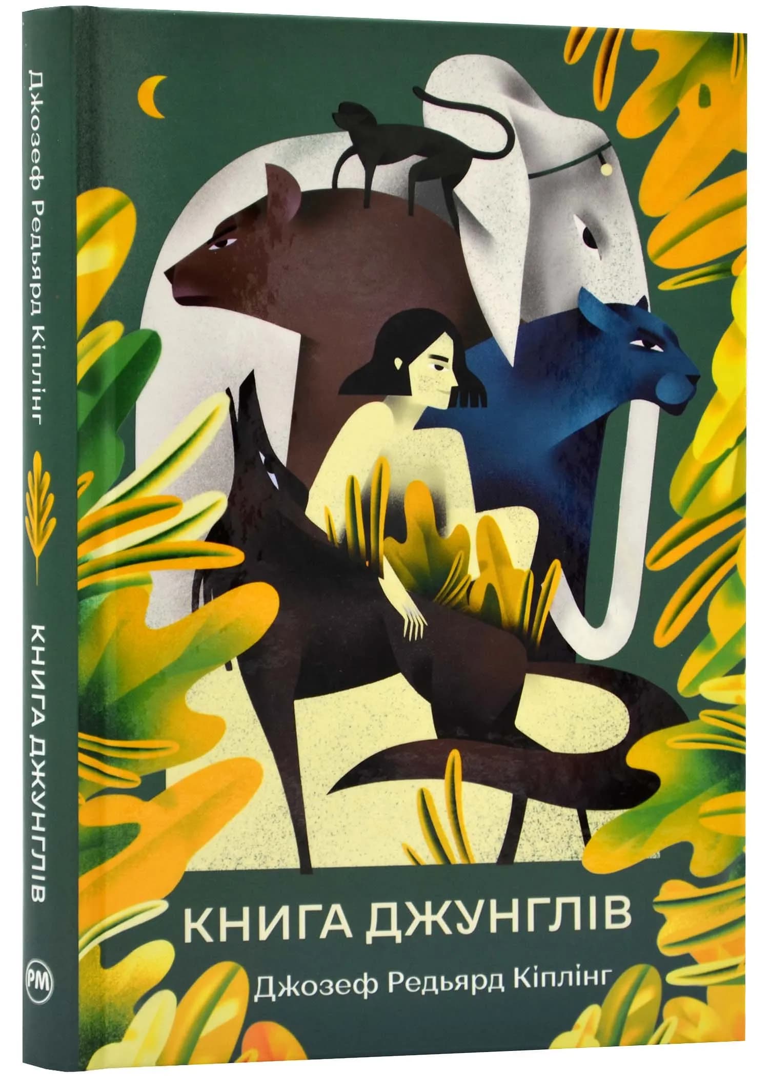 Книга джунглів (тверда обладинка)