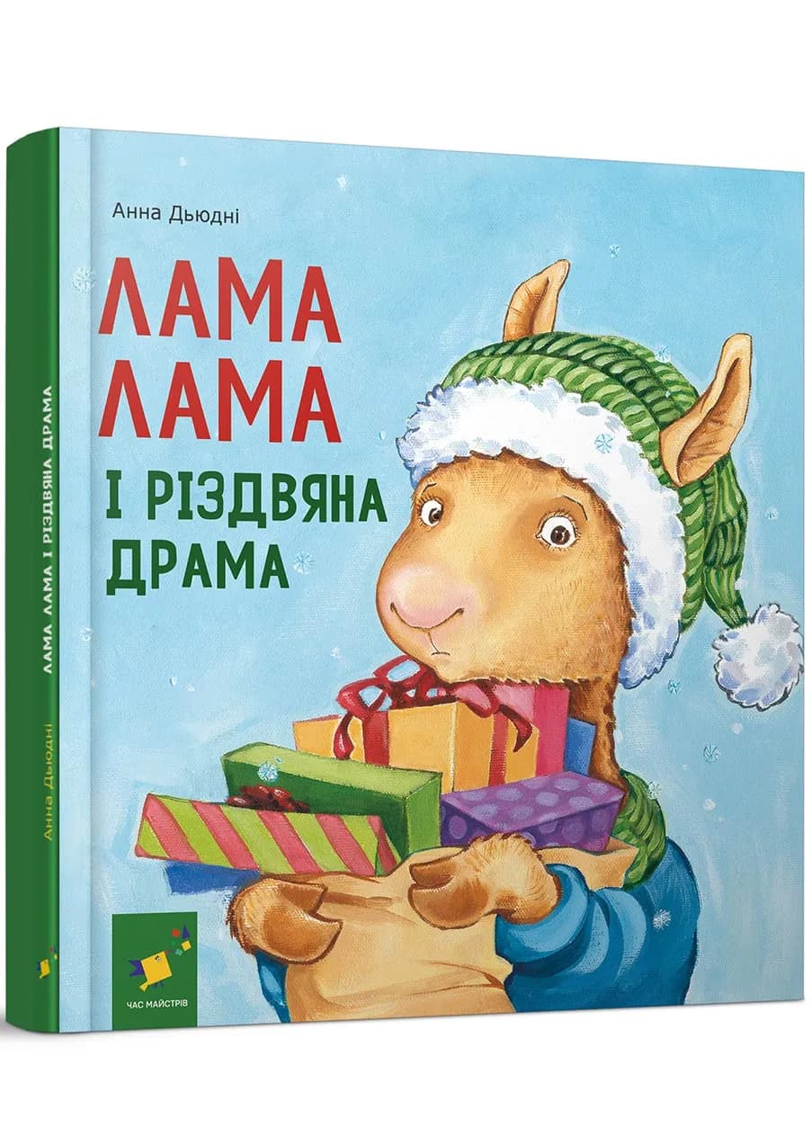 Лама Лама і різдвяна драма