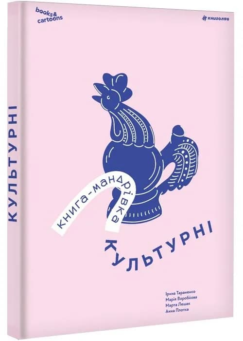 Книга-Мандрівка. Культурні