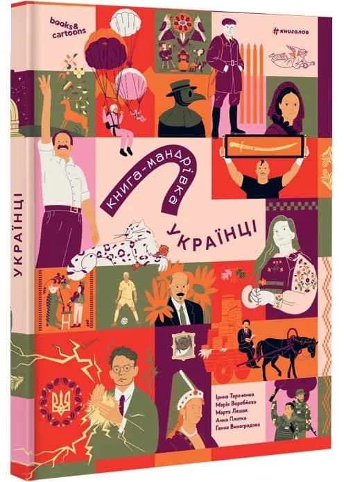 Книга-мандрівка. Українці