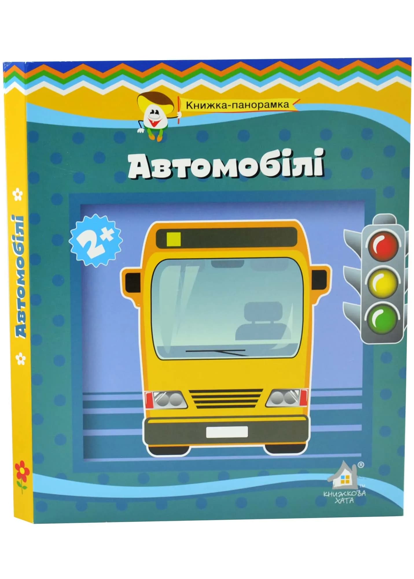 Книга-панорамка. Автомобілі
