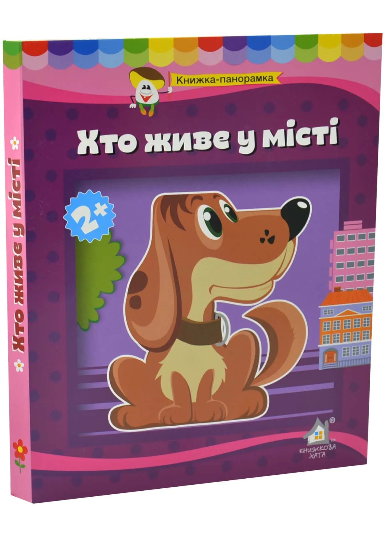 Книга-панорамка Хто живе у місті