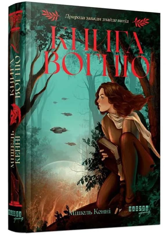 Книга Вогню