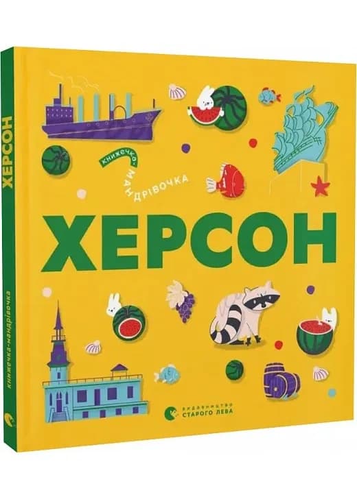 Книжечка-мандрівочка. Херсон