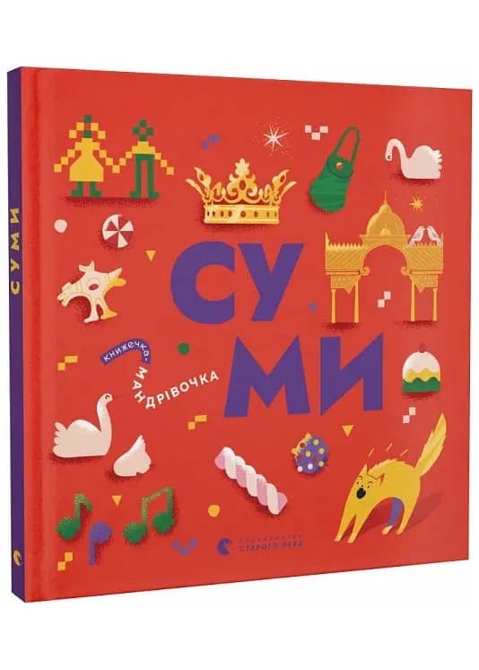 Книжечка-мандрівочка. Суми