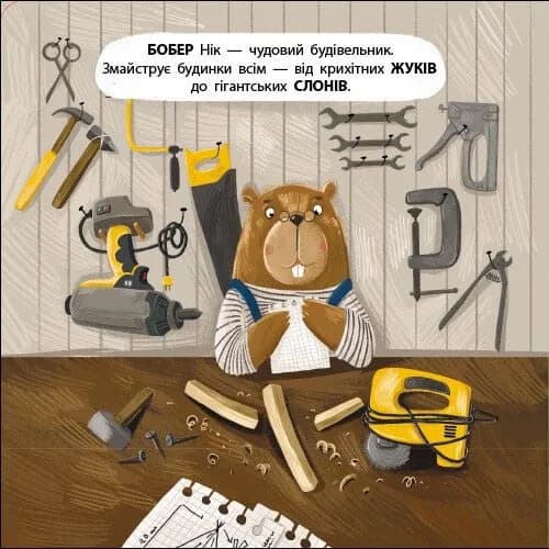 Бобер Нік. Книжка для малечі — мініатюра 2