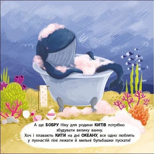 Бобер Нік. Книжка для малечі — мініатюра 6