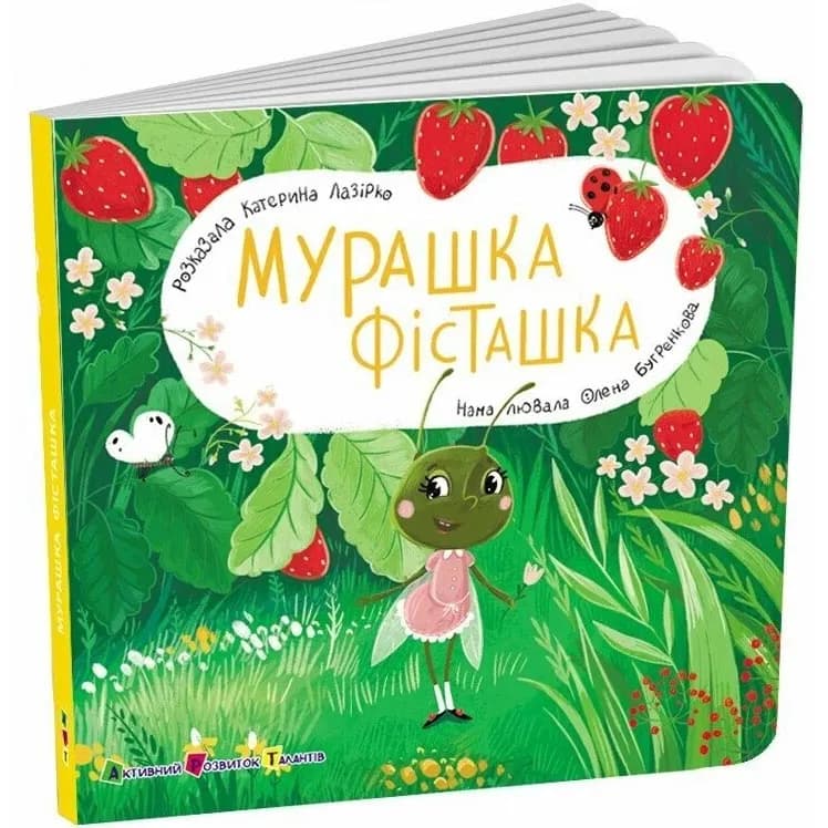 Мурашка Фісташка. Книжка для малечі