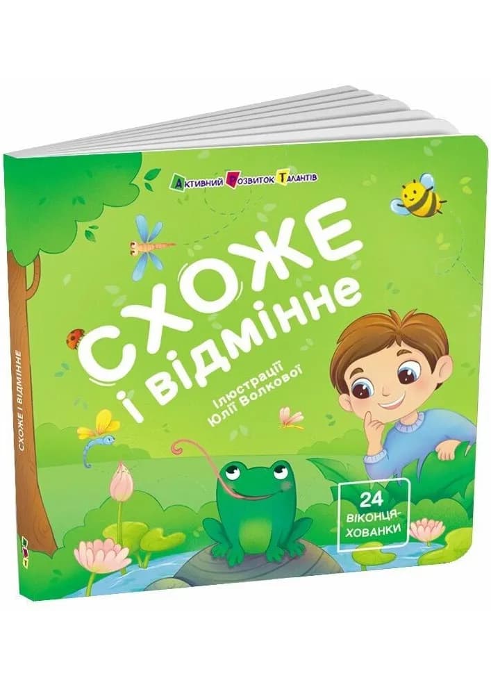 Книжка для малечі. Схоже і відмінне. 24 віконця-хованки