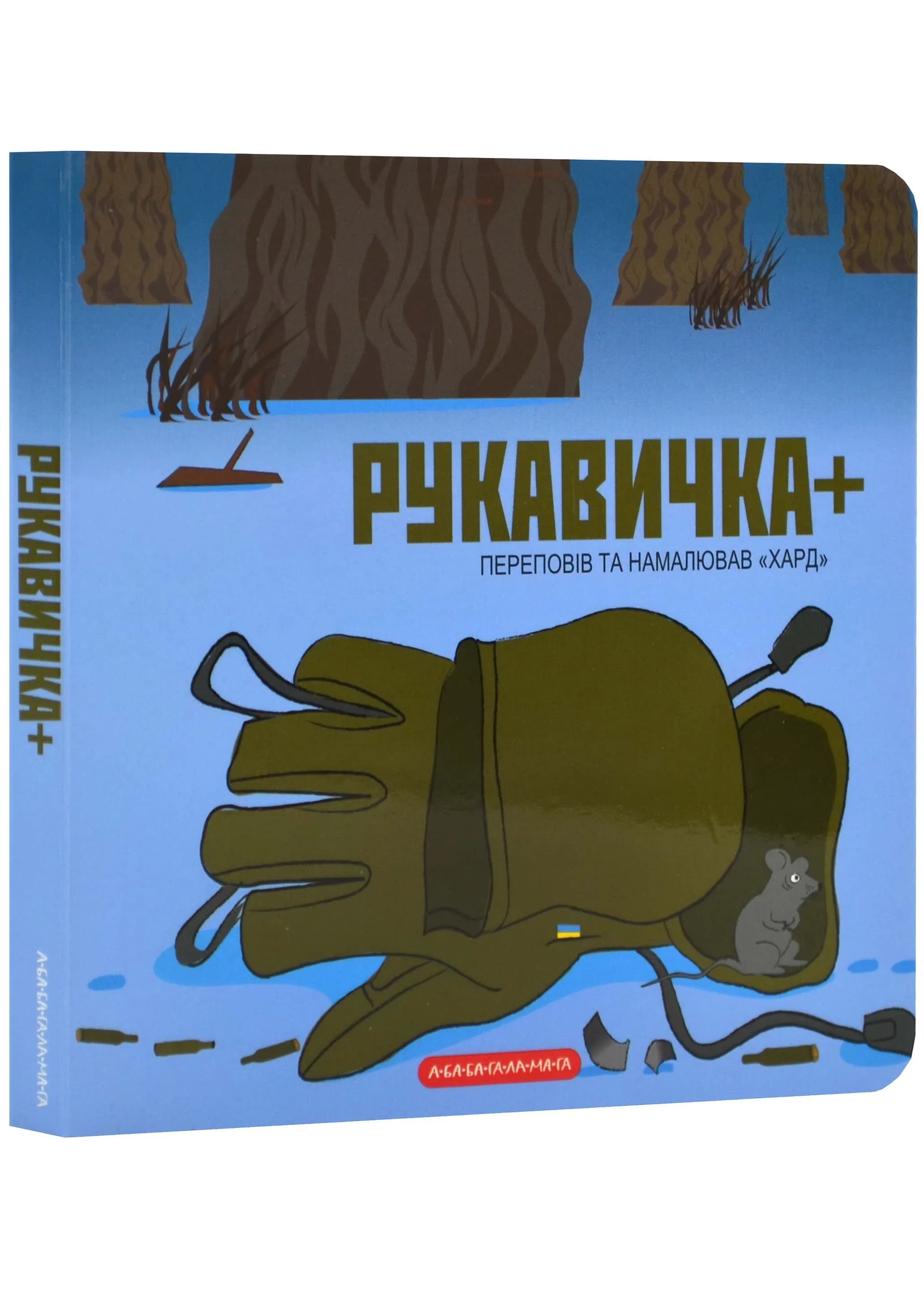 Рукавичка+