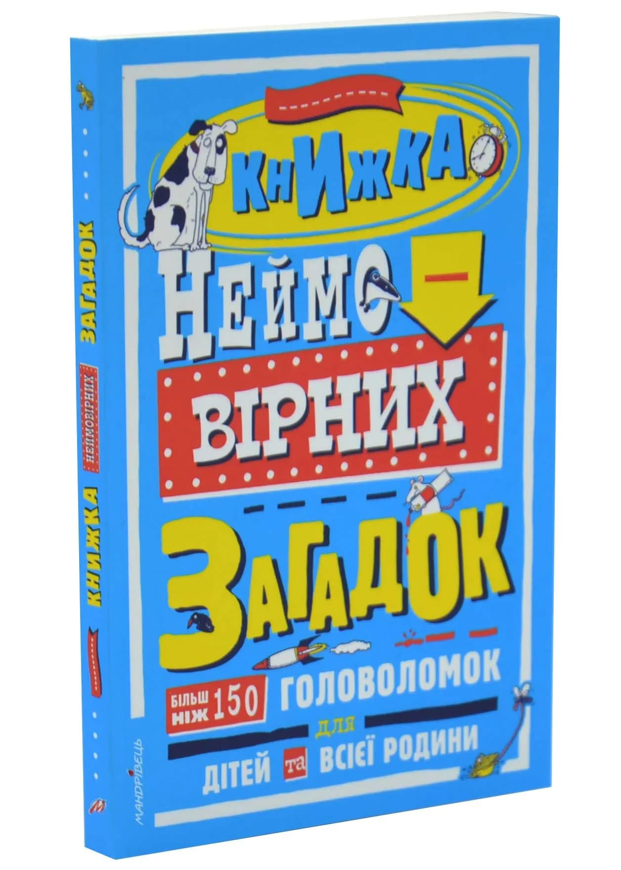 Книжка неймовірних загадок