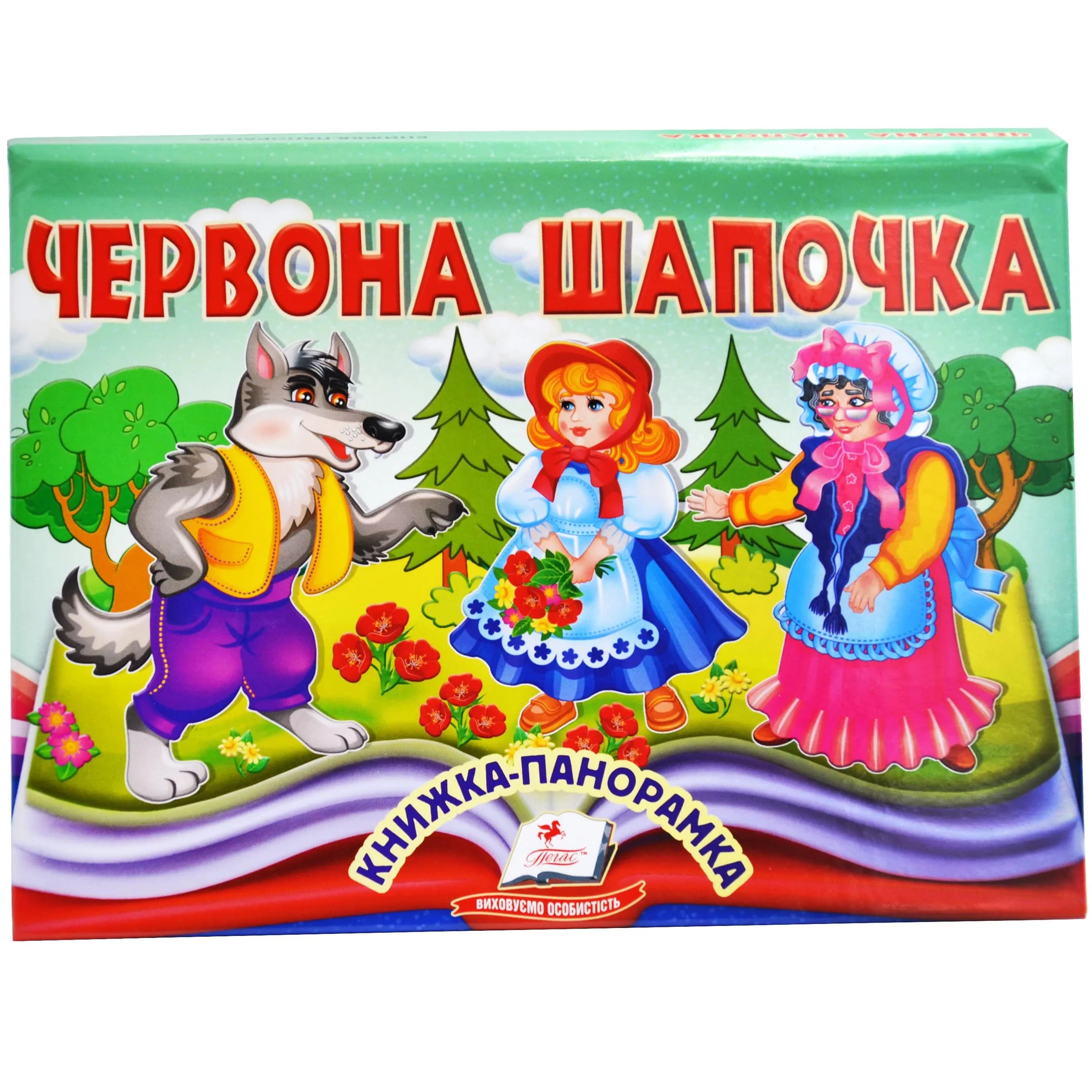 Книжка-панорамка. Червона Шапочка