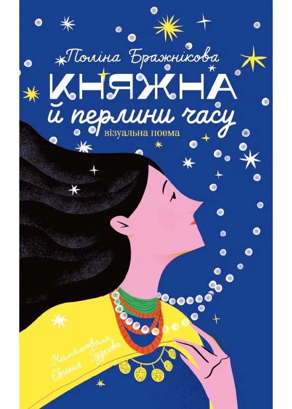 Княжна і перлини часу