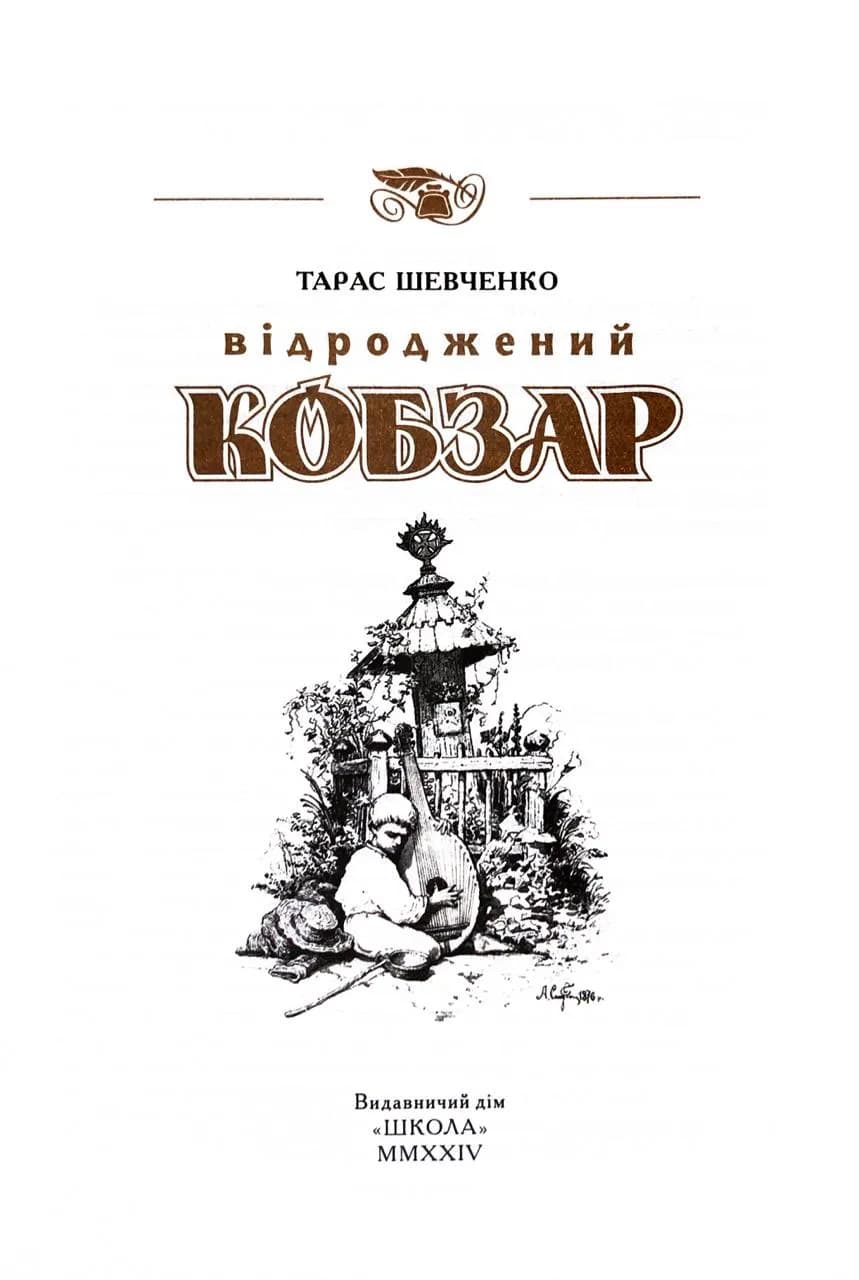 КОБЗАР. Найповніша збірка. Унікальне, колекційне видання преміум-класу — мініатюра 3
